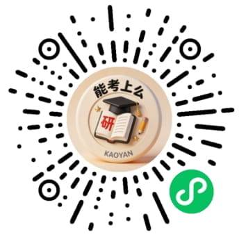 能考上么小程序码